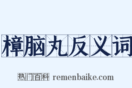 樟脑丸反义词是什么意思的图片